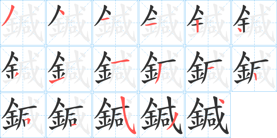 鍼的笔画顺序字笔顺的正确写法图