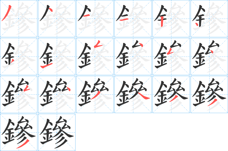 鏒的笔画顺序字笔顺的正确写法图