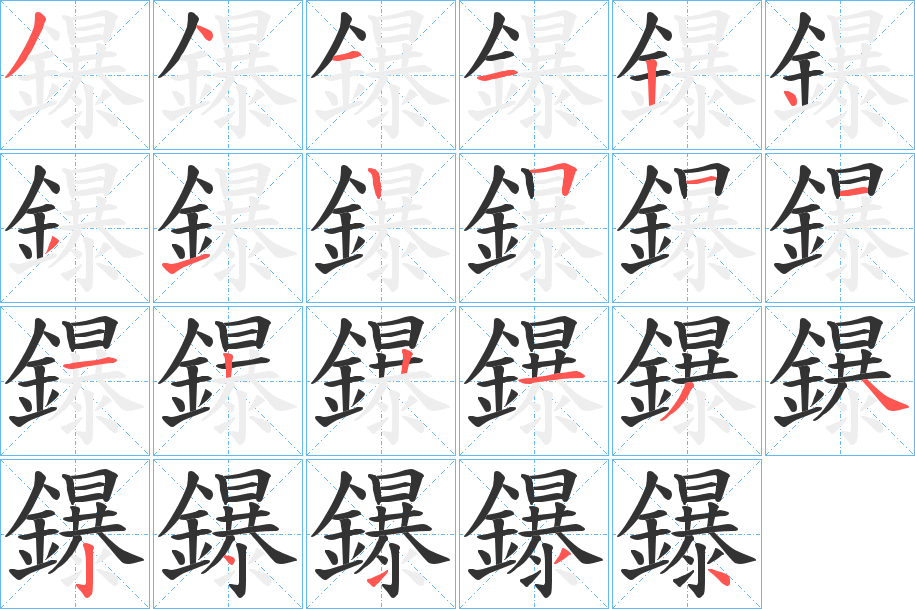 鑤的笔画顺序字笔顺的正确写法图