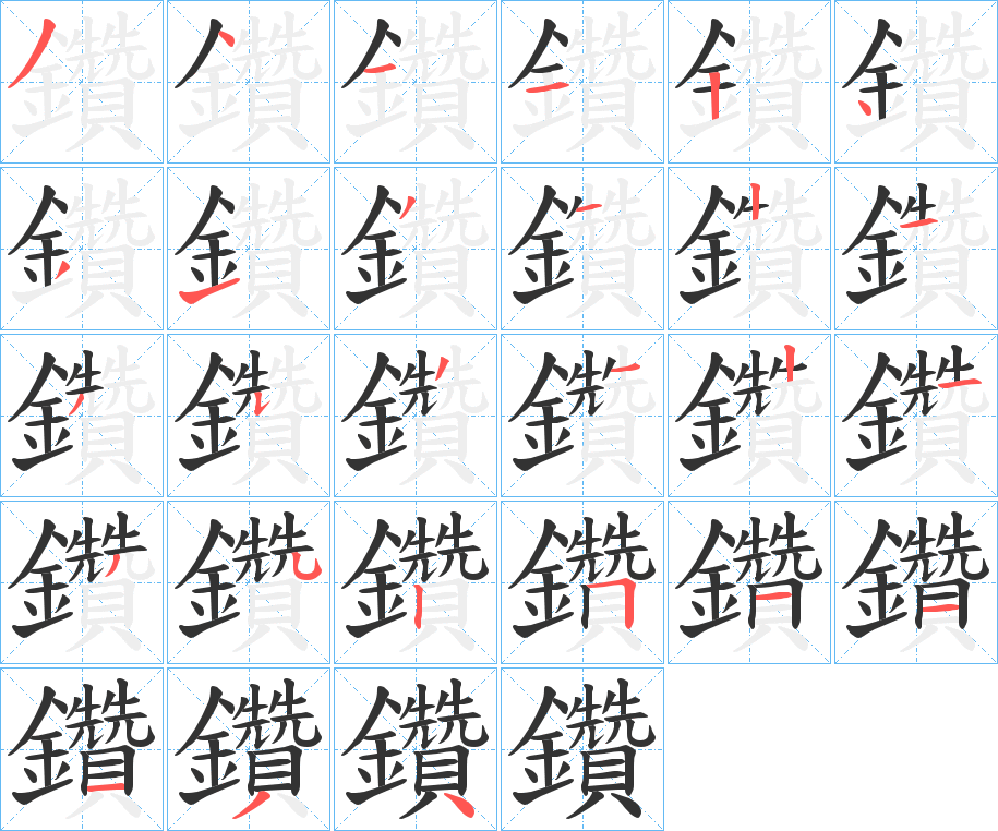 鑽的笔画顺序字笔顺的正确写法图