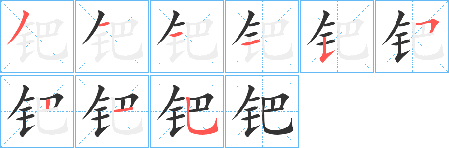 钯的笔画顺序字笔顺的正确写法图