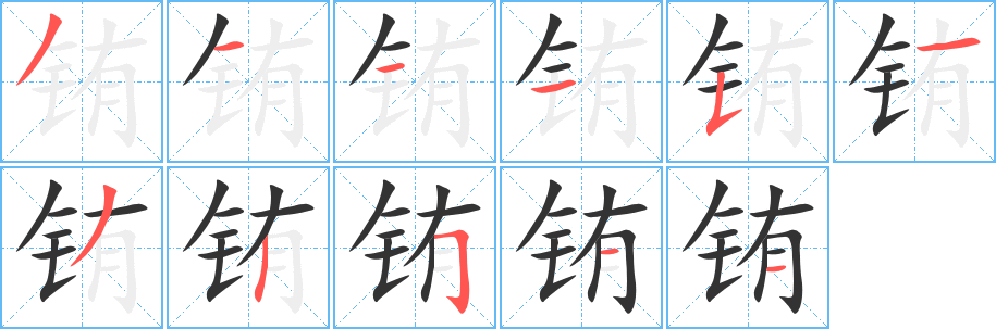 铕的笔画顺序字笔顺的正确写法图
