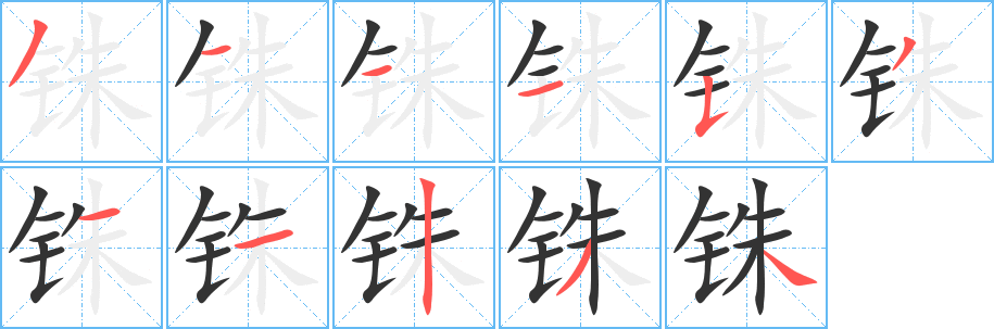 铢的笔画顺序字笔顺的正确写法图