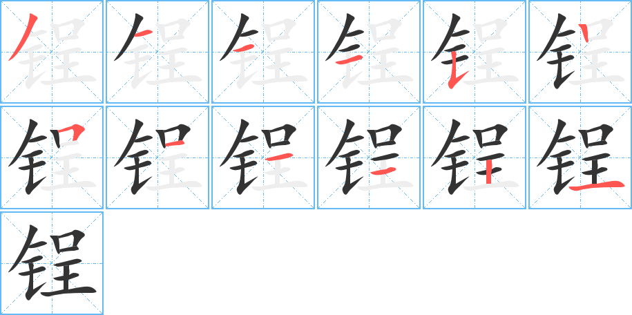 锃的笔画顺序字笔顺的正确写法图