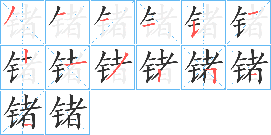 锗的笔画顺序字笔顺的正确写法图
