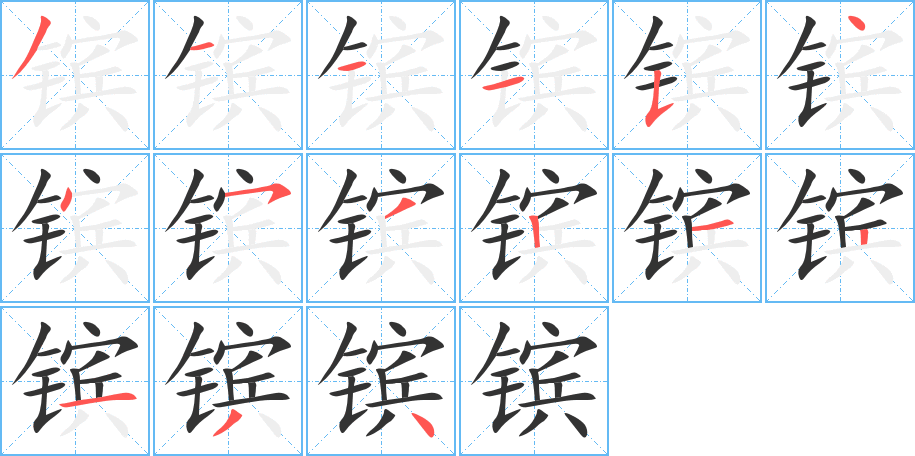 镔的笔画顺序字笔顺的正确写法图