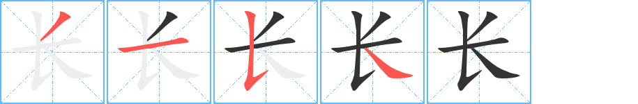 长的笔画顺序字笔顺的正确写法图