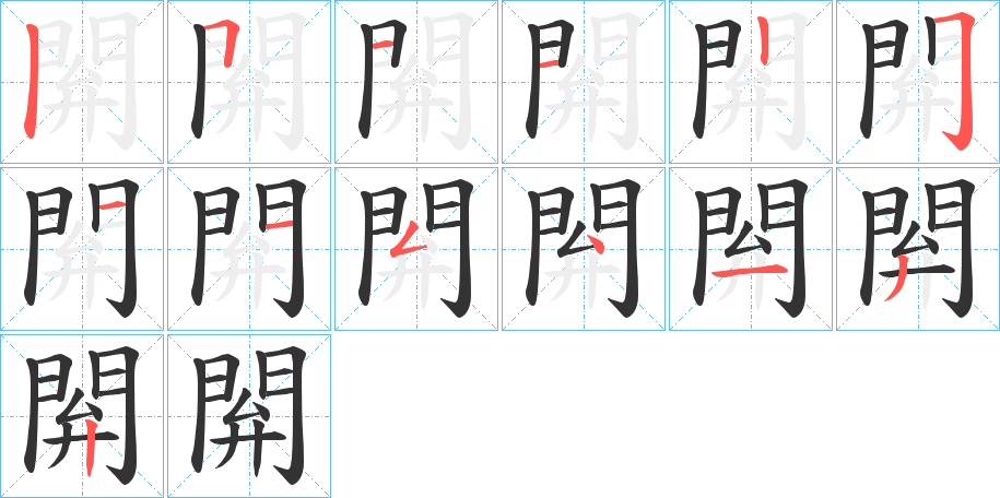 閞的笔画顺序字笔顺的正确写法图