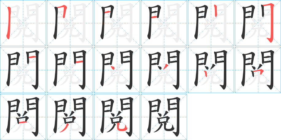 閲的笔画顺序字笔顺的正确写法图