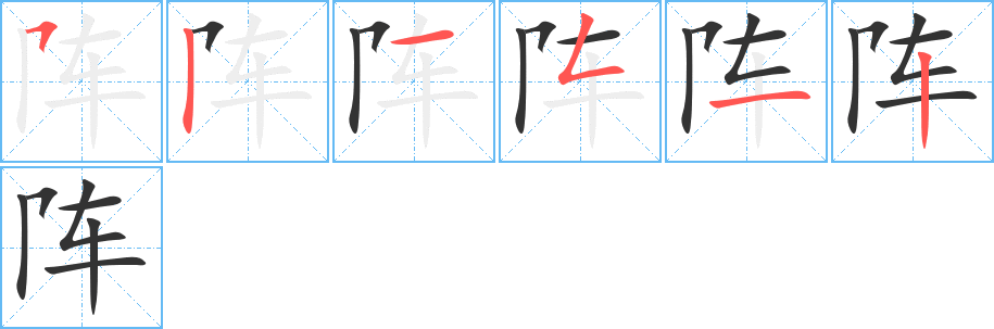 阵的笔画顺序字笔顺的正确写法图