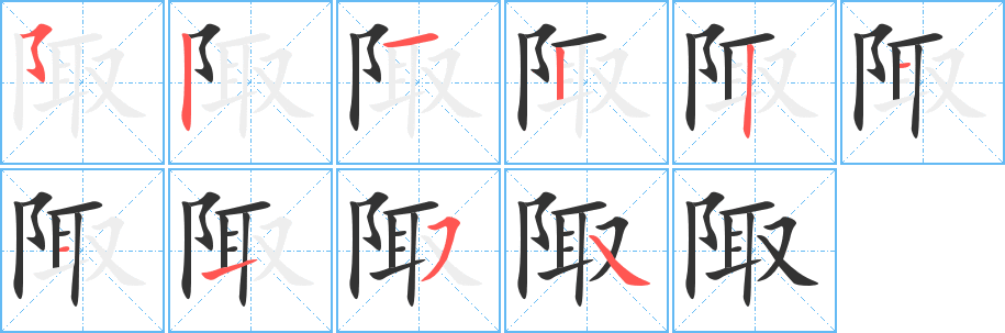 陬的笔画顺序字笔顺的正确写法图