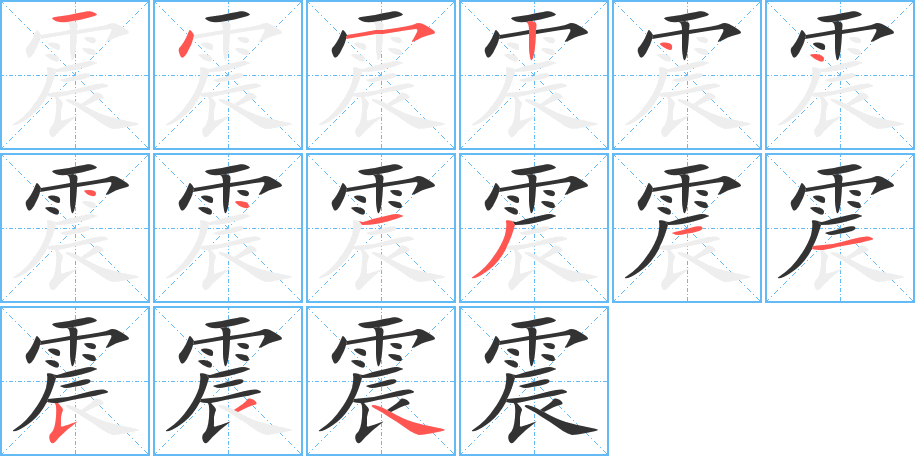 震的笔画顺序字笔顺的正确写法图