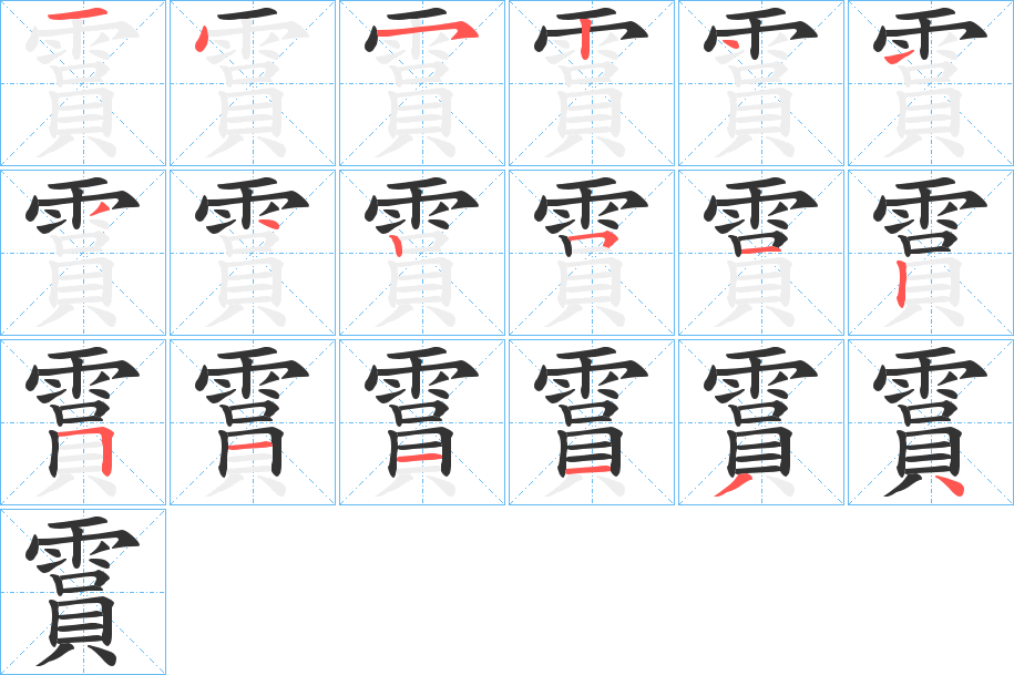霣的笔画顺序字笔顺的正确写法图