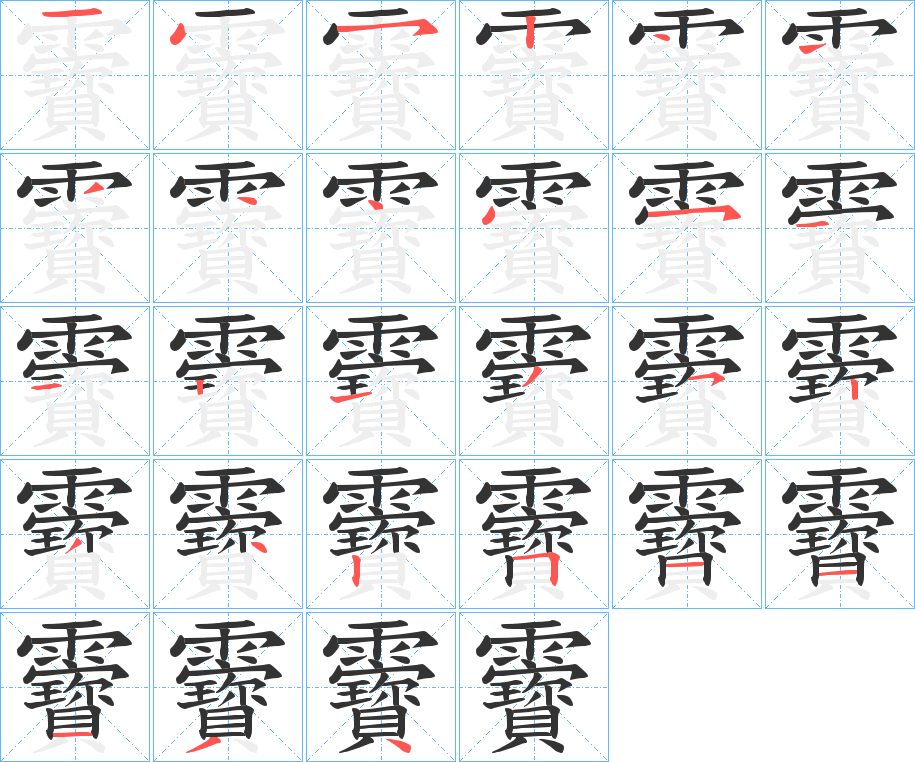 靌的笔画顺序字笔顺的正确写法图