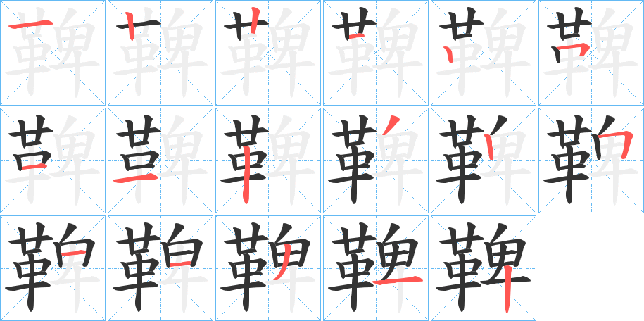 鞞的笔画顺序字笔顺的正确写法图