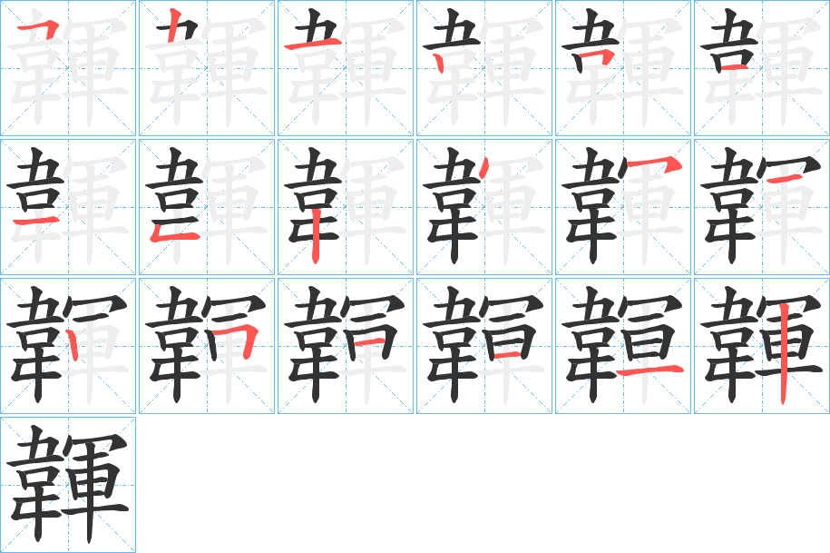 韗的笔画顺序字笔顺的正确写法图