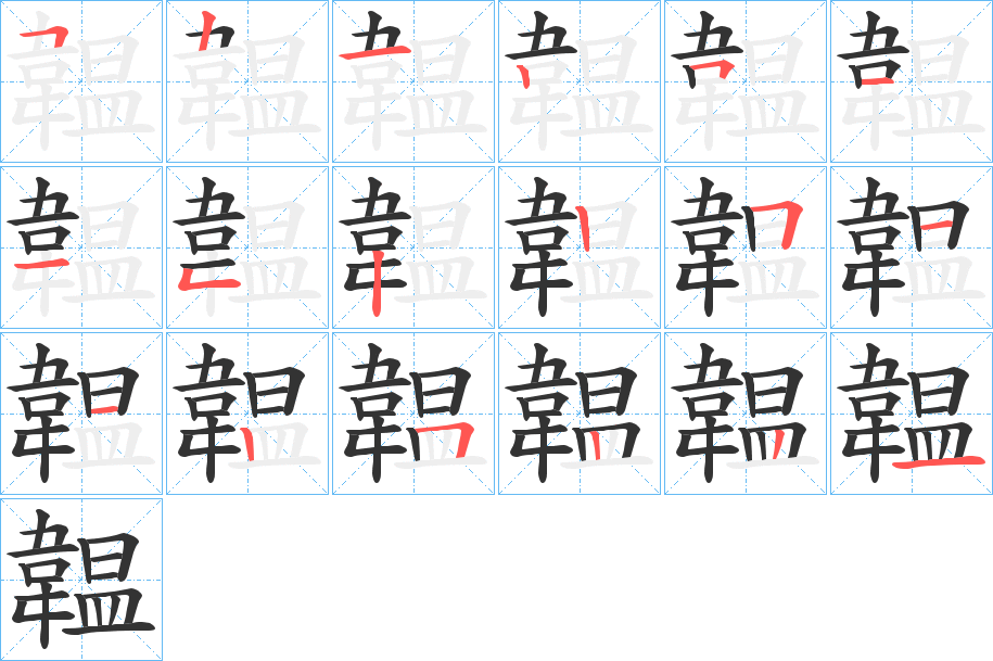 韞的笔画顺序字笔顺的正确写法图