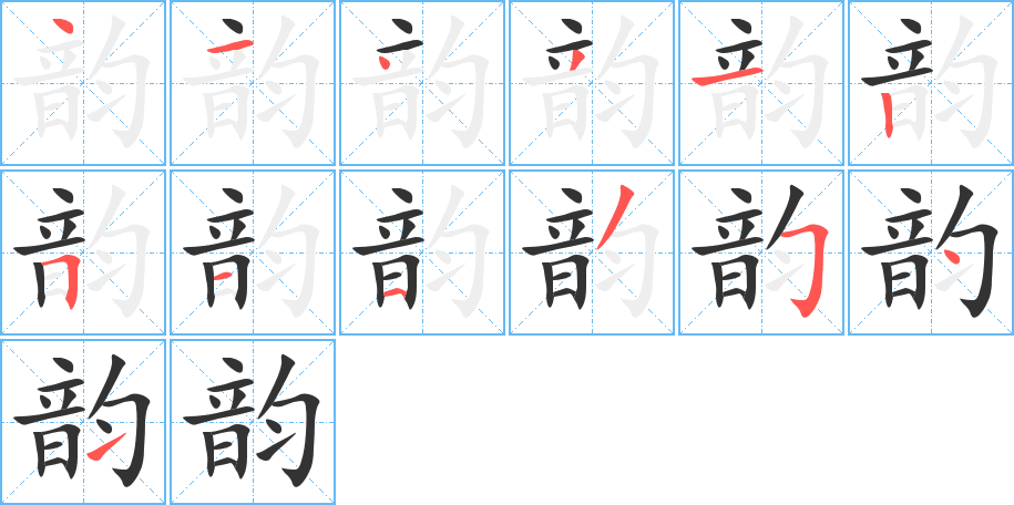 韵的笔画顺序字笔顺的正确写法图