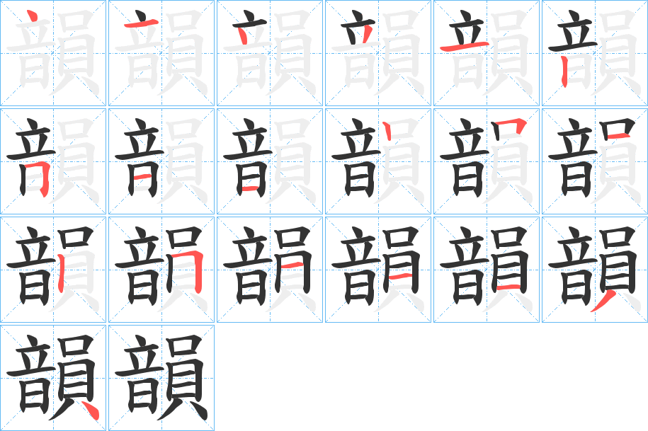 韻的笔画顺序字笔顺的正确写法图