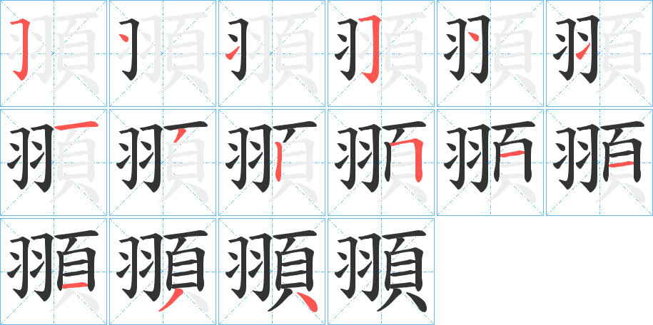 頨的笔画顺序字笔顺的正确写法图