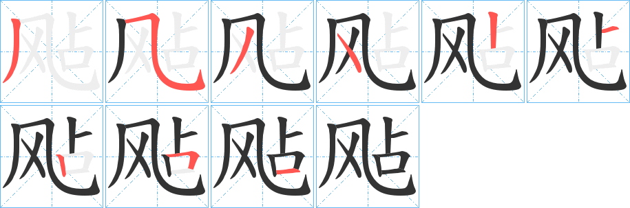 飐的笔画顺序字笔顺的正确写法图