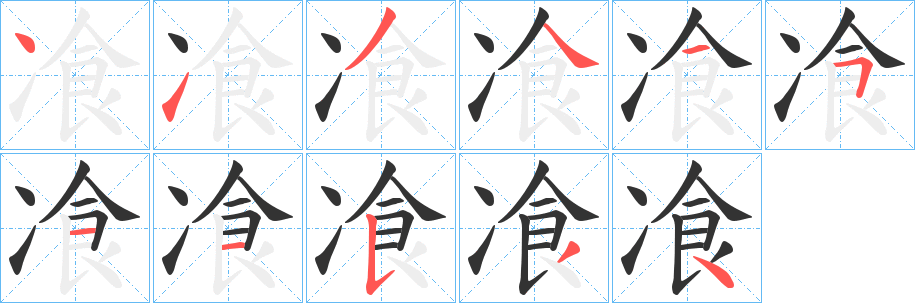 飡的笔画顺序字笔顺的正确写法图