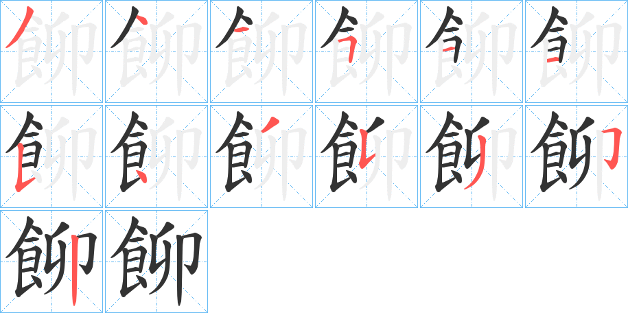 飹的笔画顺序字笔顺的正确写法图