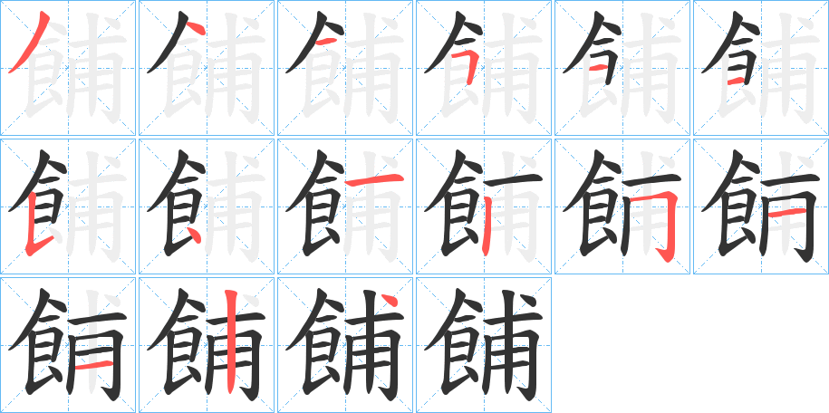 餔的笔画顺序字笔顺的正确写法图