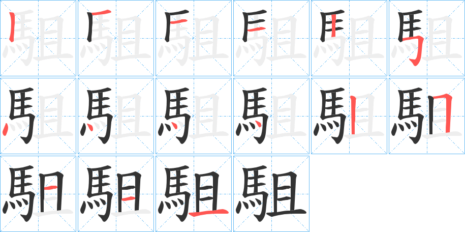 駔的笔画顺序字笔顺的正确写法图