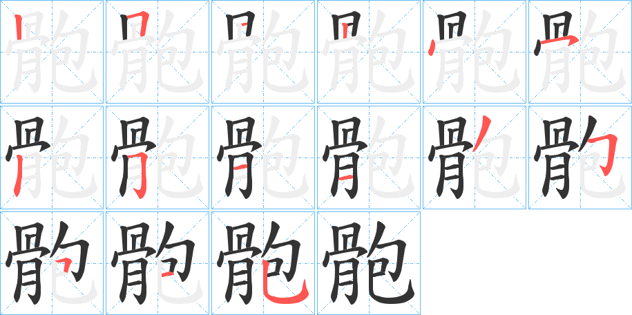 骲的笔画顺序字笔顺的正确写法图