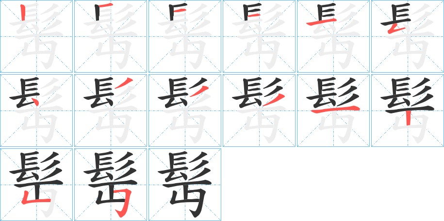 髩的笔画顺序字笔顺的正确写法图
