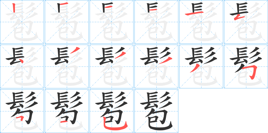 髱的笔画顺序字笔顺的正确写法图