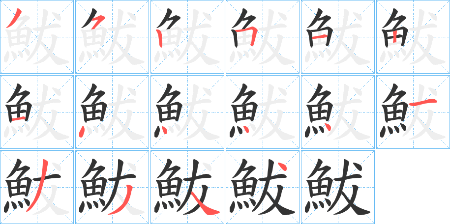 鮁的笔画顺序字笔顺的正确写法图