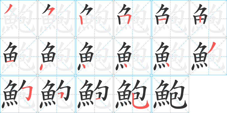 鮑的笔画顺序字笔顺的正确写法图
