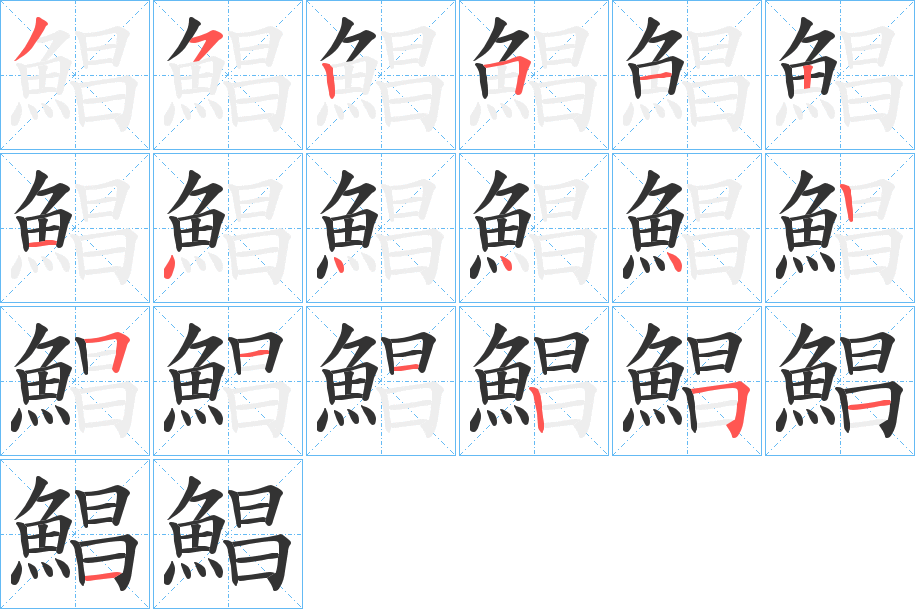 鯧的笔画顺序字笔顺的正确写法图