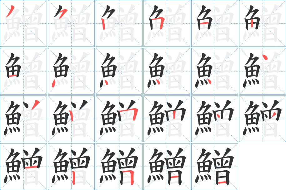 鱛的笔画顺序字笔顺的正确写法图