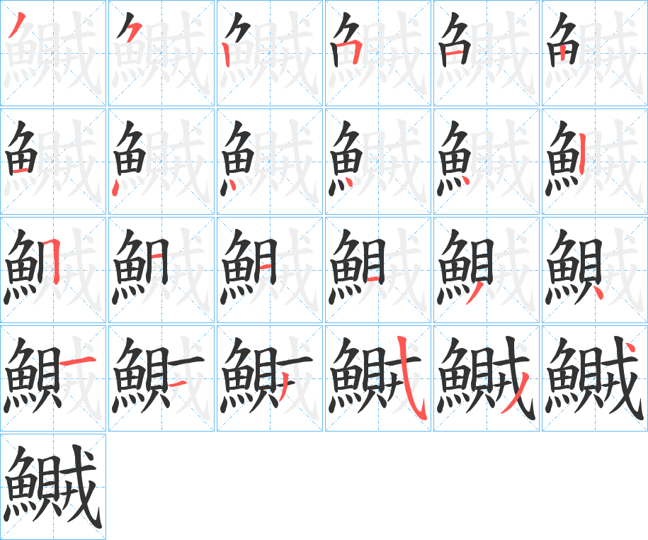 鱡的笔画顺序字笔顺的正确写法图