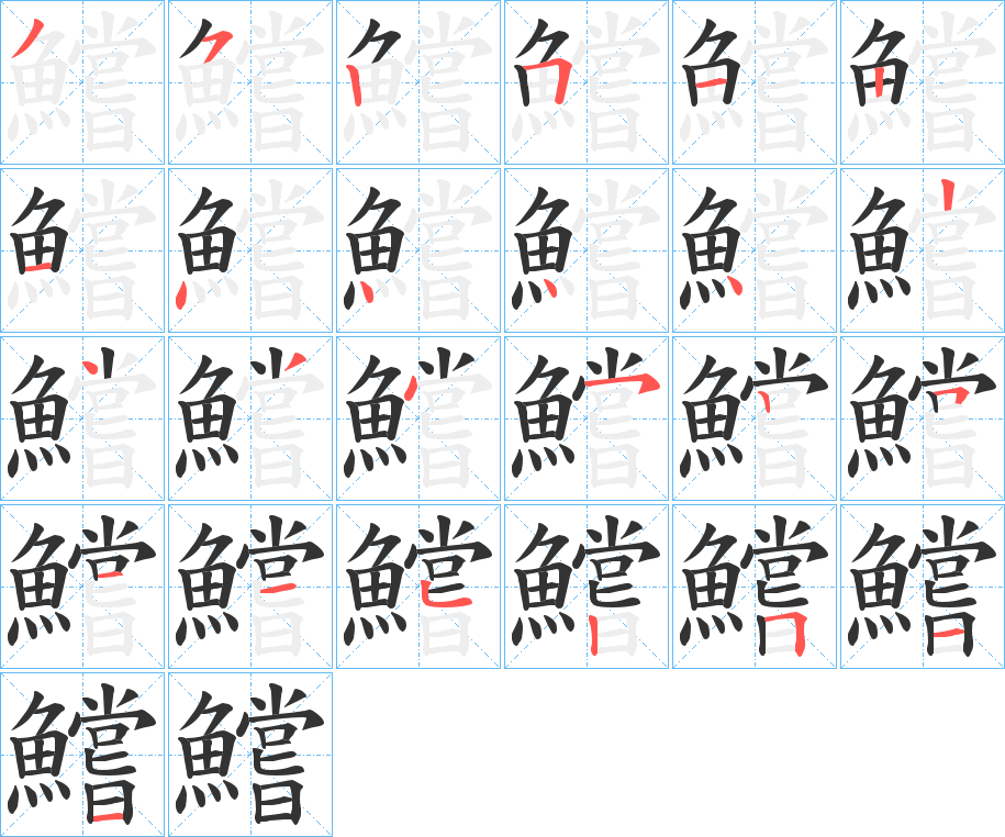 鱨的笔画顺序字笔顺的正确写法图