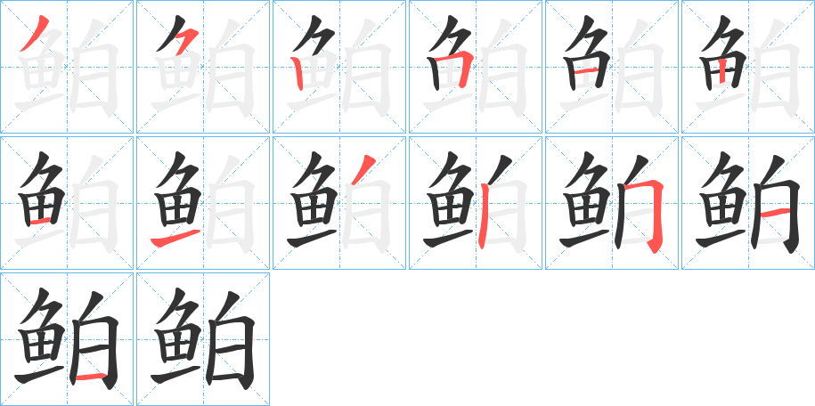 鲌的笔画顺序字笔顺的正确写法图