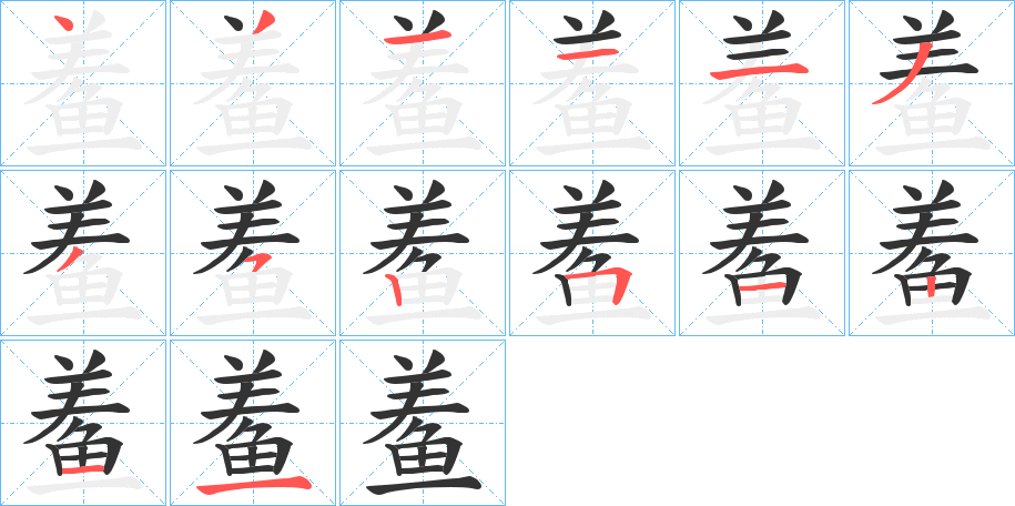 鲝的笔画顺序字笔顺的正确写法图