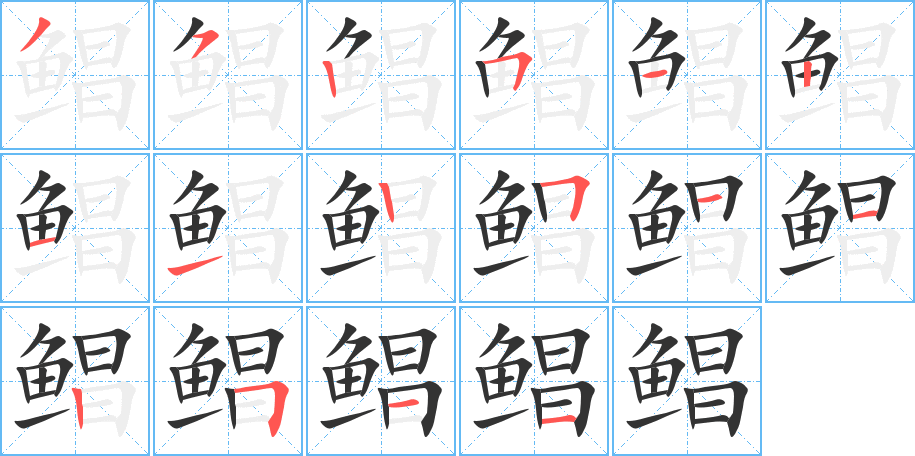 鲳的笔画顺序字笔顺的正确写法图