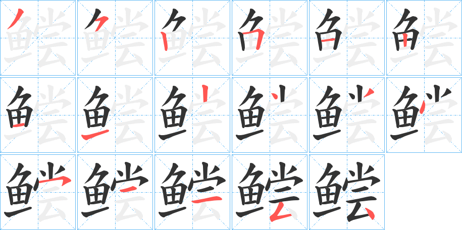 鲿的笔画顺序字笔顺的正确写法图