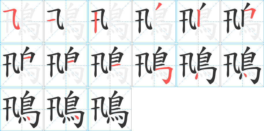 鳵的笔画顺序字笔顺的正确写法图