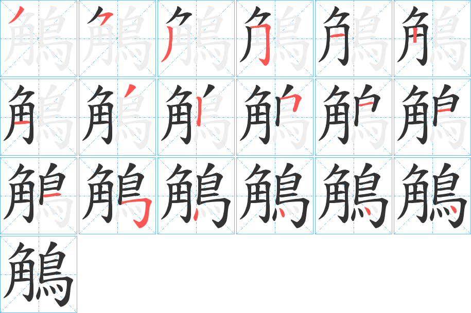 鵤的笔画顺序字笔顺的正确写法图