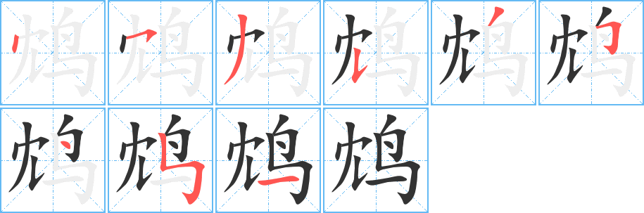 鸩的笔画顺序字笔顺的正确写法图