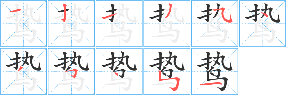 鸷的笔画顺序字笔顺的正确写法图