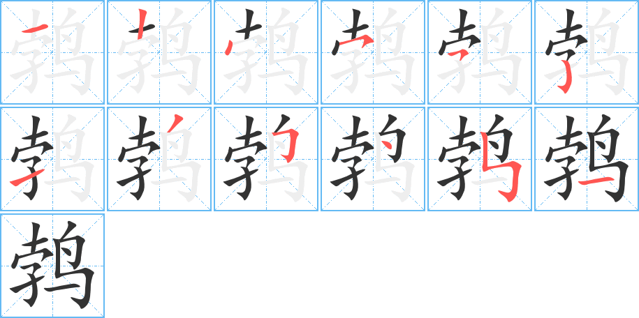 鹁的笔画顺序字笔顺的正确写法图