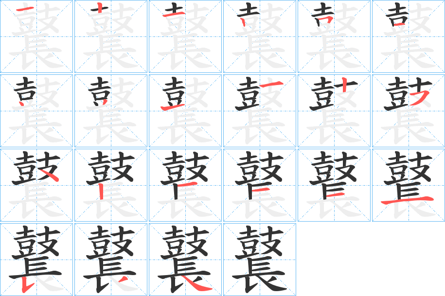 鼚的笔画顺序字笔顺的正确写法图