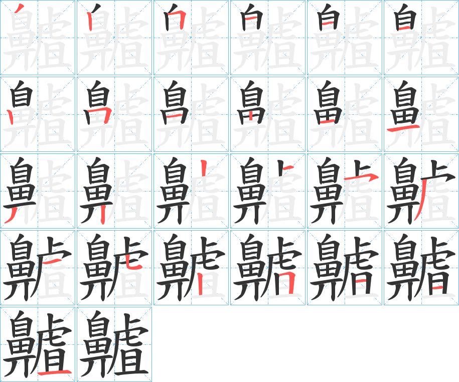 齇的笔画顺序字笔顺的正确写法图