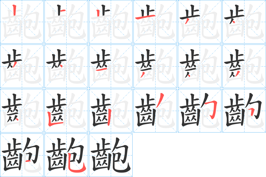 齙的笔画顺序字笔顺的正确写法图